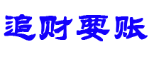 和田追财要账公司